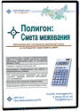 Полигон: Смета межевания Полигон: Смета межевания