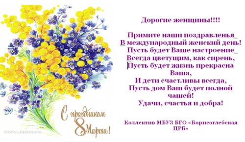 Поздравления с 8 марта коллегам (с Международным женским днем) Поздравления с 8 марта коллегам (с Международным женским днем)