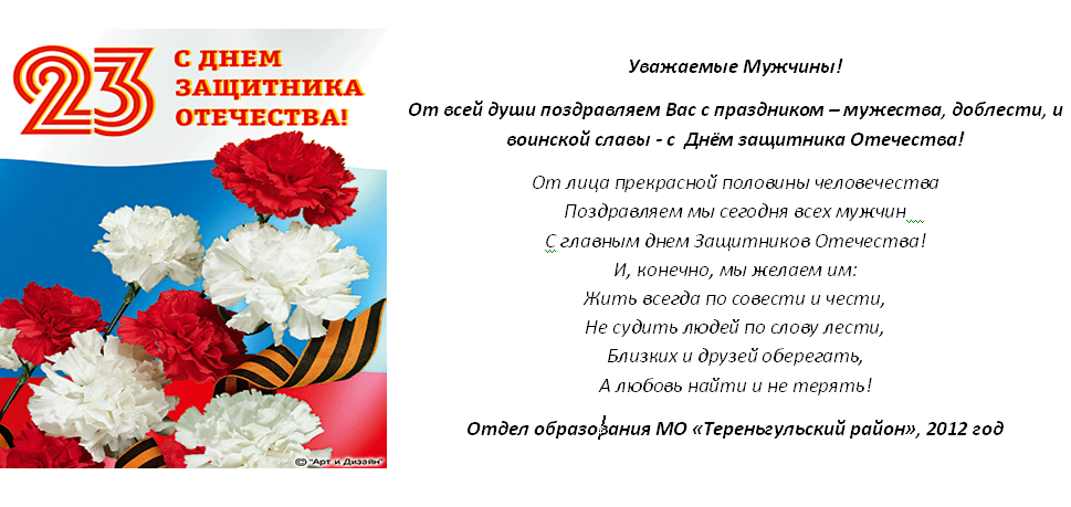 Официальные короткие дни. Поздравления с днём защитника Отечества. С днем защитника Отечества с пожеланиями. С днём защитника Отечества 23 февраля поздравления. Поздравление с 23 февраля коллегам.