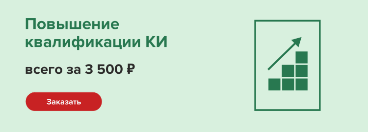Повышение квалификации КИ за 3500 руб.