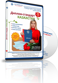 Диплом-стандарт Казахстан