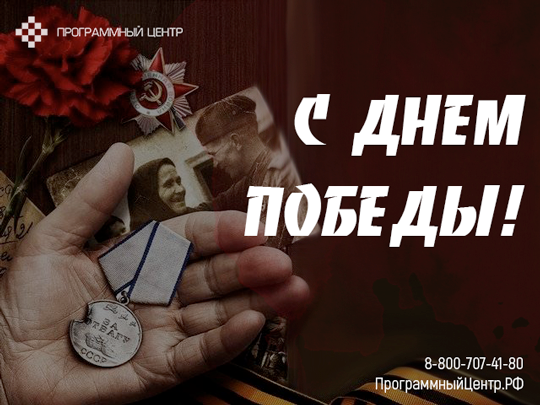 С праздником Великой Победы!