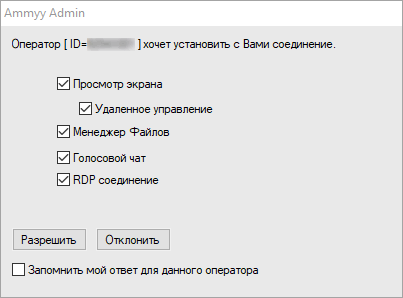 AmmyyAdmin Окно подключения Разрешить.png AmmyyAdmin Окно подключения Разрешить.png