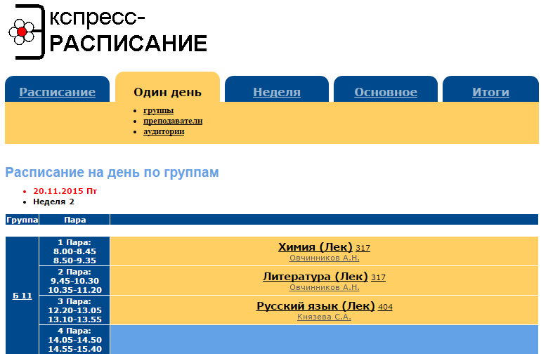 Бмтк расписание. Расписание аграрный колледж. Ифк расписание. 1с расписание занятий. Курский автотехнический колледж расписание занятий.