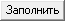 Кнопка-Заполнить.png Кнопка-Заполнить.png