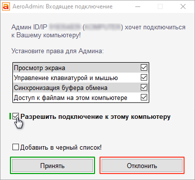 AeroAdmin Окно подключения Принять.png