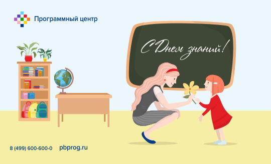 С Днем знаний! С Днем знаний