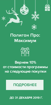 Вернём 10% от стоимости Полигон Про: Максимум