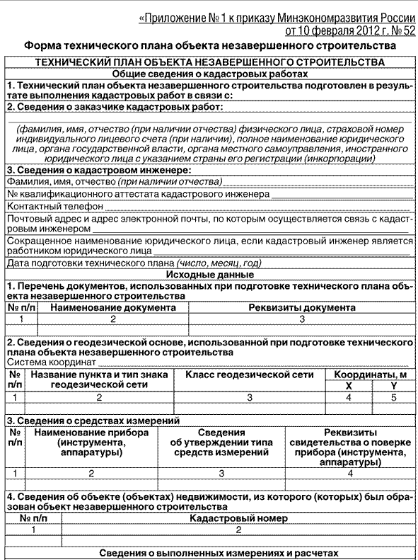 Технический план на объект незавершенного строительства