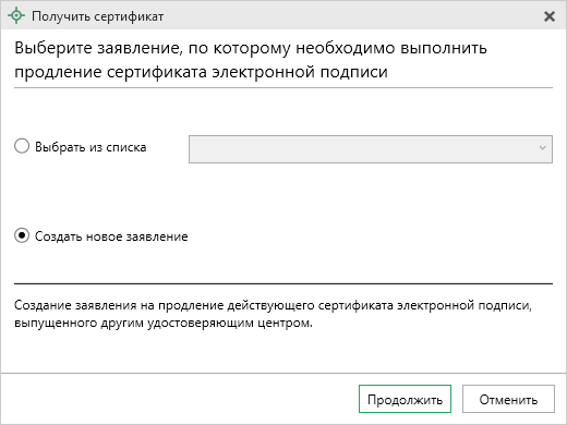 Создать новое заявление.png Получить сертификат - Создать новое.png