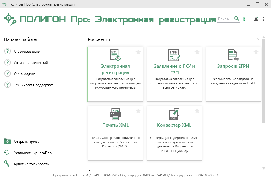 Окно программы Полигон Про: Электронная регистрация Окно программы Полигон Про: Электронная регистрация