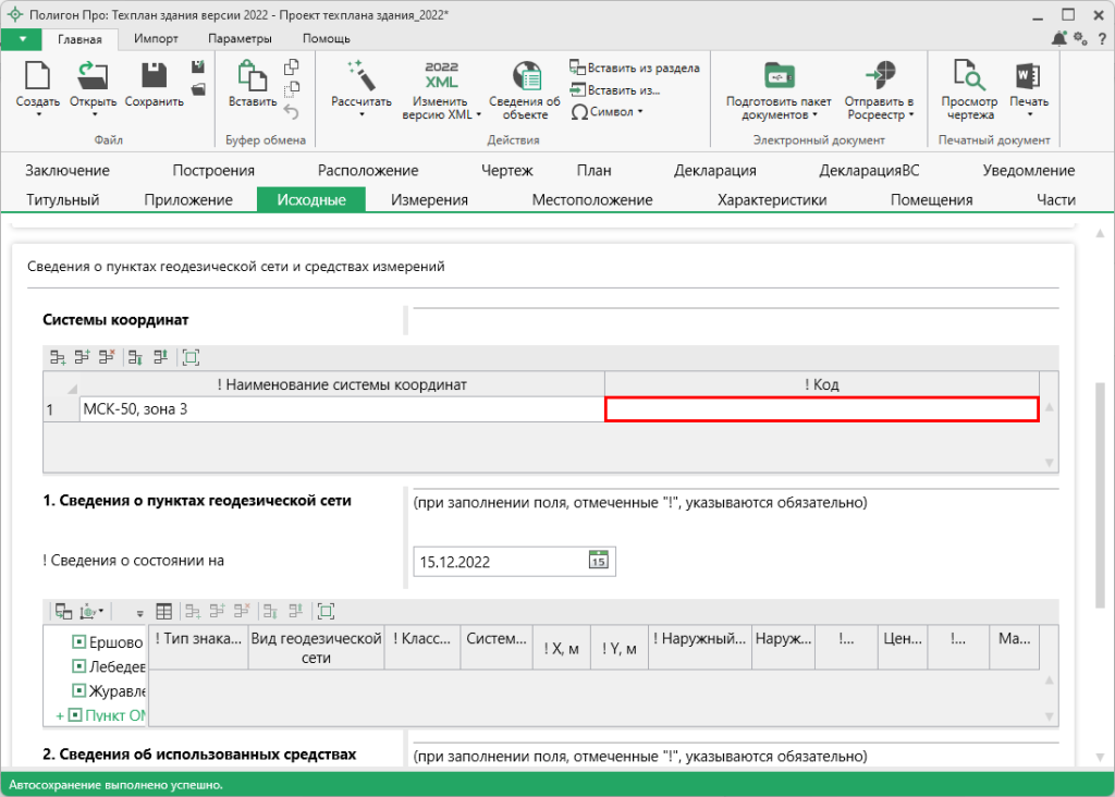 Добавление кода СК в Исходные.png Добавление кода СК в Исходные.png