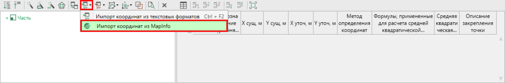 Кнопка Импорт координат из MapInfo.png Кнопка Импорт координат из MapInfo.png