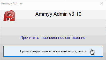 AmmyyAdmin Лицензионное соглашение.png AmmyyAdmin Лицензионное соглашение.png